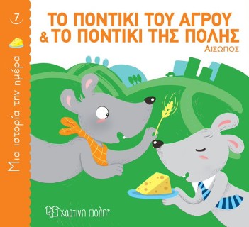 ΜΙΑ ΙΣΤΟΡΙΑ ΤΗΝ ΗΜΕΡΑ 7: ΤΟ ΠΟΝΤΙΚΙ ΤΟΥ ΑΓΡΟΥ ΚΑΙ ΤΟ ΠΟΝΤΙΚΙ ΤΗΣ ΠΟΛΗΣ