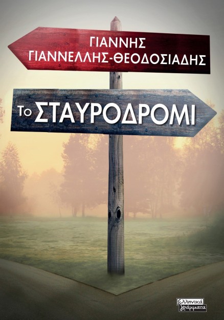ΤΟ ΣΤΑΥΡΟΔΡΟΜΙ