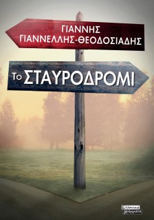 ΤΟ ΣΤΑΥΡΟΔΡΟΜΙ