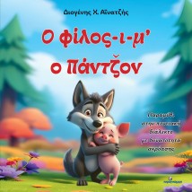 Ο ΦΙΛΟΣ-Ι-Μ’ Ο ΠΑΝΤΖΟΝ