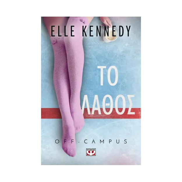 OFF-CAMPUS 2: ΤΟ ΛΑΘΟΣ