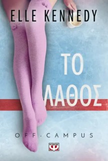 OFF-CAMPUS 2: ΤΟ ΛΑΘΟΣ