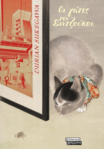 ΟΙ ΓΑΤΕΣ ΤΟΥ ΣΙΝΤΖΟΥΚΟΥ