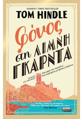 ΦΟΝΟΣ ΣΤΗ ΛΙΜΝΗ ΓΚΑΡΝΤΑ