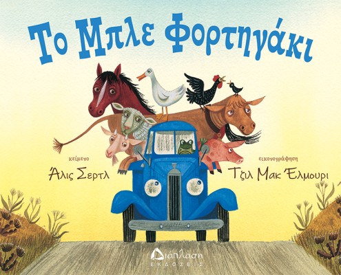ΤΟ ΜΠΛΕ ΦΟΡΤΗΓΑΚΙ
