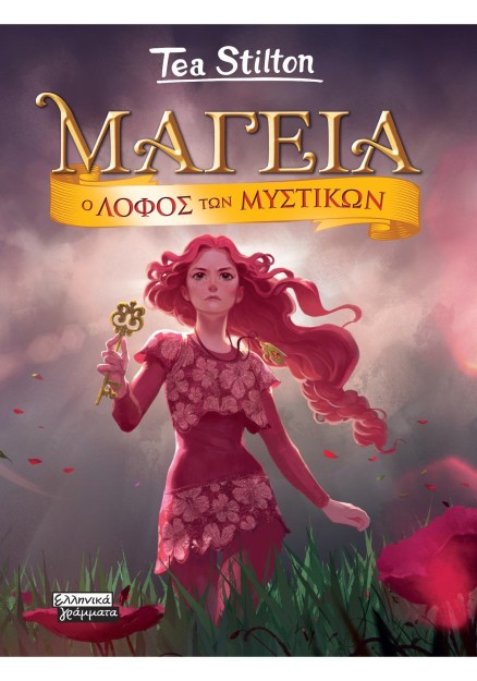 ΜΑΓΕΙΑ 11 - Ο ΛΟΦΟΣ ΤΩΝ ΜΥΣΤΙΚΩΝ