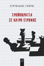 ΤΡΟΜΟΚΡΑΤΙΑ ΣΕ ΚΑΙΡΟ ΕΙΡΗΝΗΣ