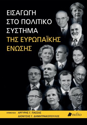 ΕΙΣΑΓΩΓΗ ΣΤΟ ΠΟΛΙΤΙΚΟ ΣΥΣΤΗΜΑ ΤΗΣ ΕΥΡΩΠΑΪΚΗΣ ΕΝΩΣΗΣ