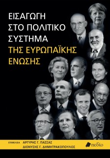 ΕΙΣΑΓΩΓΗ ΣΤΟ ΠΟΛΙΤΙΚΟ ΣΥΣΤΗΜΑ ΤΗΣ ΕΥΡΩΠΑΪΚΗΣ ΕΝΩΣΗΣ