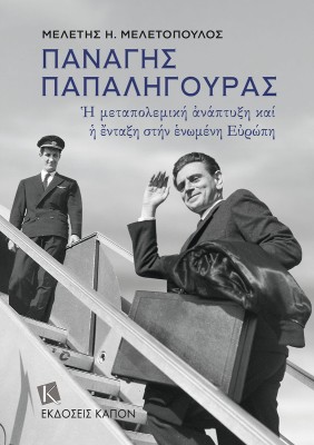 ΠΑΝΑΓΗΣ ΠΑΠΑΛΗΓΟΥΡΑΣ : Η ΜΕΤΑΠΟΛΕΜΙΚΗ ΑΝΑΠΤΥΞΗ ΚΑΙ Η ΕΝΤΑΞΗ ΤΗΣ ΣΤΗΝ ΕΥΡΩΠΗ