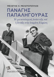ΠΑΝΑΓΗΣ ΠΑΠΑΛΗΓΟΥΡΑΣ : Η ΜΕΤΑΠΟΛΕΜΙΚΗ ΑΝΑΠΤΥΞΗ ΚΑΙ Η ΕΝΤΑΞΗ ΤΗΣ ΣΤΗΝ ΕΥΡΩΠΗ