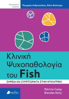 ΚΛΙΝΙΚΗ ΨΥΧΟΠΑΘΟΛΟΓΙΑ ΤΟΥ FISH