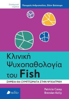 ΚΛΙΝΙΚΗ ΨΥΧΟΠΑΘΟΛΟΓΙΑ ΤΟΥ FISH