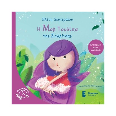 Η ΜΟΒ ΤΟΥΛΙΠΑ ΤΗΣ ΣΤΑΛΙΤΣΑΣ