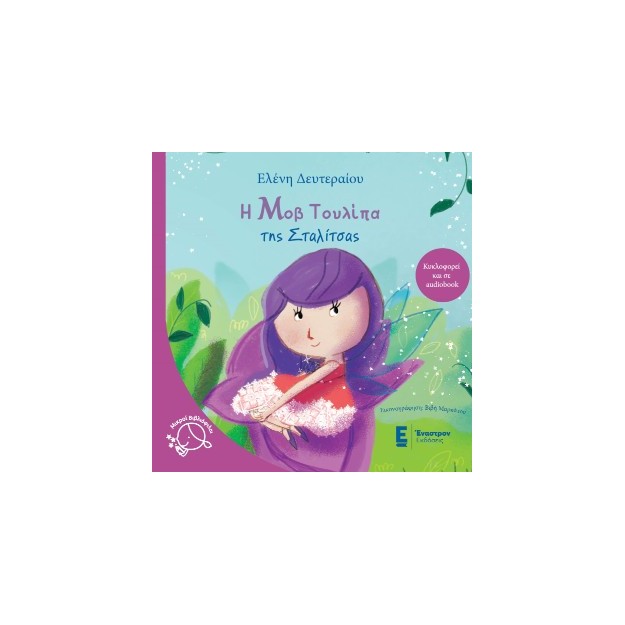 Η ΜΟΒ ΤΟΥΛΙΠΑ ΤΗΣ ΣΤΑΛΙΤΣΑΣ