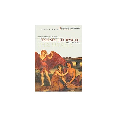 ΤΑΞΙΔΙΑ ΤΗΣ ΨΥΧΗΣ ΒΙΩΜΑΤΙΚΕΣ ΕΜΠΕΙΡΙΕΣ ΓΙΑ ΤΗ ΖΩΗ ΜΕΤΑΞΥ ΘΑΝΑΤΟΥ ΚΑΙ ΕΠΑΝΕΝΣΑΡΚΩΣΗΣ