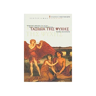 ΤΑΞΙΔΙΑ ΤΗΣ ΨΥΧΗΣ ΒΙΩΜΑΤΙΚΕΣ ΕΜΠΕΙΡΙΕΣ ΓΙΑ ΤΗ ΖΩΗ ΜΕΤΑΞΥ ΘΑΝΑΤΟΥ ΚΑΙ ΕΠΑΝΕΝΣΑΡΚΩΣΗΣ