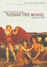 ΤΑΞΙΔΙΑ ΤΗΣ ΨΥΧΗΣ ΒΙΩΜΑΤΙΚΕΣ ΕΜΠΕΙΡΙΕΣ ΓΙΑ ΤΗ ΖΩΗ ΜΕΤΑΞΥ ΘΑΝΑΤΟΥ ΚΑΙ ΕΠΑΝΕΝΣΑΡΚΩΣΗΣ