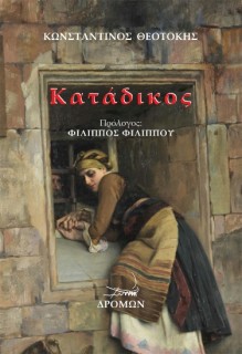 ΚΑΤΑΔΙΚΟΣ