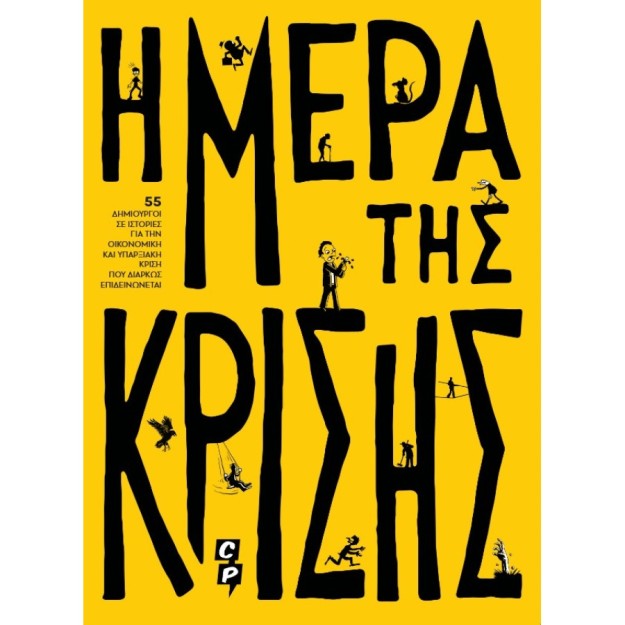 Η ΜΕΡΑ ΤΗΣ ΚΡΙΣΗΣ