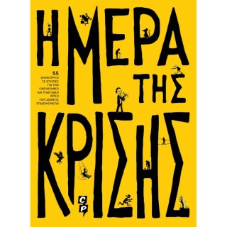 Η ΜΕΡΑ ΤΗΣ ΚΡΙΣΗΣ