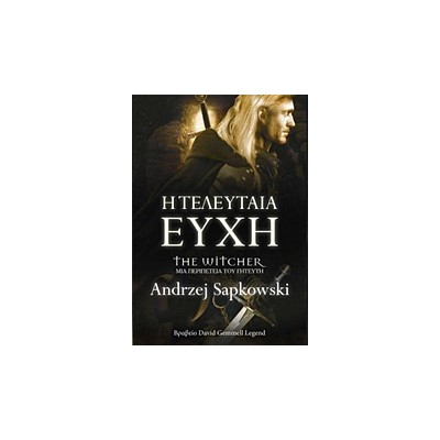 Η ΤΕΛΕΥΤΑΙΑ ΕΥΧΗ THE WITCHER: ΜΙΑ ΠΕΡΙΠΕΤΕΙΑ ΤΟΥ ΓΗΤΕΥΤΗ 1Η ΕΚΔΟΣΗ