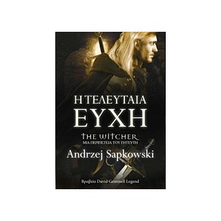 Η ΤΕΛΕΥΤΑΙΑ ΕΥΧΗ THE WITCHER: ΜΙΑ ΠΕΡΙΠΕΤΕΙΑ ΤΟΥ ΓΗΤΕΥΤΗ 1Η ΕΚΔΟΣΗ