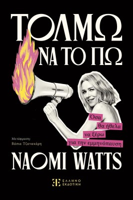 ΤΟΛΜΩ ΝΑ ΤΟ ΠΩ Όσα θα ήθελα να ξέρω για την εμμηνόπαυση