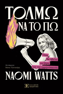 ΤΟΛΜΩ ΝΑ ΤΟ ΠΩ Όσα θα ήθελα να ξέρω για την εμμηνόπαυση