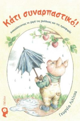 ΚΑΤΙ ΣΥΝΑΡΠΑΣΤΙΚΟ! ΑΝΑΚΑΛΥΠΤΟΝΤΑΣ ΤΗ ΧΑΡΑ ΤΗΣ ΒΟΗΘΕΙΑΣ ΚΑΙ ΤΗΣ ΠΡΟΣΦΟΡΑΣ