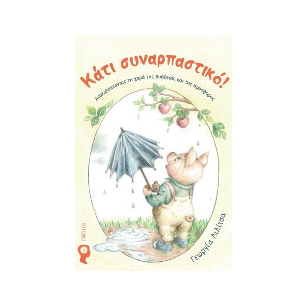 ΚΑΤΙ ΣΥΝΑΡΠΑΣΤΙΚΟ! ΑΝΑΚΑΛΥΠΤΟΝΤΑΣ ΤΗ ΧΑΡΑ ΤΗΣ ΒΟΗΘΕΙΑΣ ΚΑΙ ΤΗΣ ΠΡΟΣΦΟΡΑΣ