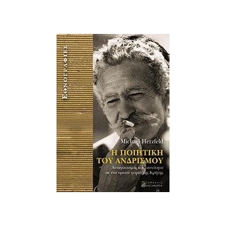 Η ΠΟΙΗΤΙΚΗ ΤΟΥ ΑΝΔΡΙΣΜΟΥ ΑΝΤΑΓΩΝΙΣΜΟΣ ΚΑΙ ΤΑΥΤΟΤΗΤΑ ΣΕ ΕΝΑ ΟΡΕΙΝΟ ΧΩΡΙΟ ΤΗΣ ΚΡΗΤΗΣ