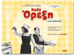 ΚΑΛΗ ΟΡΕΞΗ Α ΛΑ ΕΛΛΗΝΙΚΑ 6 ΑΔΙΑΒΡΟΧΑ ΣΟΥΠΛΑ