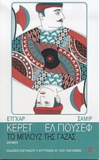 ΤΟ ΜΠΛΟΥΖ ΤΗΣ ΓΑΖΑΣ