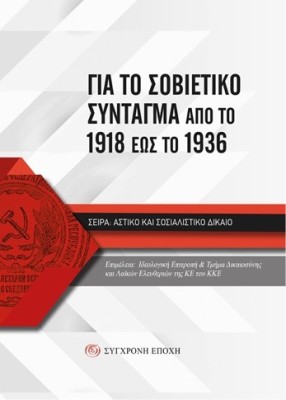ΓΙΑ ΤΟ ΣΟΒΙΕΤΙΚΟ ΣΥΝΤΑΓΜΑ ΑΠΟ ΤΟ 1918 ΕΩΣ ΤΟ 1936