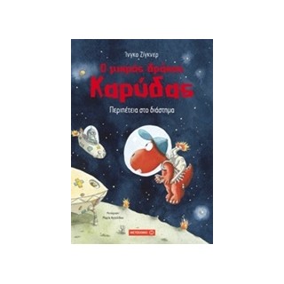 Ο ΜΙΚΡΟΣ ΔΡΑΚΟΣ ΚΑΡΥΔΑΣ 15: ΠΕΡΙΠΕΤΕΙΑ ΣΤΟ ΔΙΑΣΤΗΜΑ