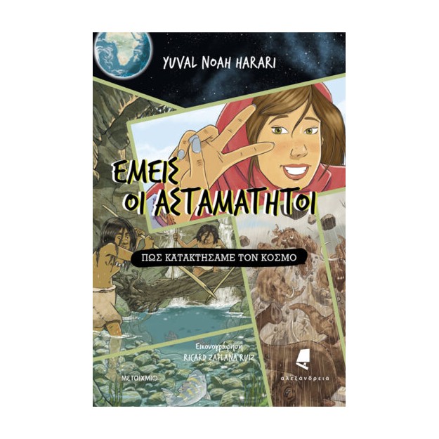 ΕΜΕΙΣ ΟΙ ΑΣΤΑΜΑΤΗΤΟΙ