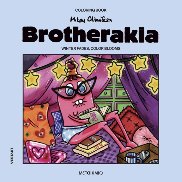 BROTHERAKIA - COLORING BOOK ΜΙΚΡΗ ΟΛΛΑΝΔΕΖΑ