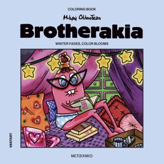 BROTHERAKIA - COLORING BOOK ΜΙΚΡΗ ΟΛΛΑΝΔΕΖΑ