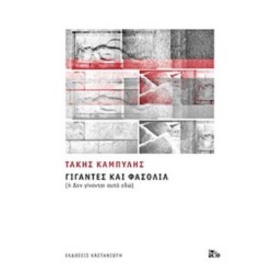 ΓΙΓΑΝΤΕΣ ΚΑΙ ΦΑΣΟΛΙΑ (ΧΑΡΤΟΔΕΤΗ ΕΚΔΟΣΗ) Η ΔΕΝ ΓΙΝΟΝΤΑΙ ΑΥΤΑ ΕΔΩ