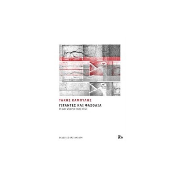 ΓΙΓΑΝΤΕΣ ΚΑΙ ΦΑΣΟΛΙΑ (ΧΑΡΤΟΔΕΤΗ ΕΚΔΟΣΗ) Η ΔΕΝ ΓΙΝΟΝΤΑΙ ΑΥΤΑ ΕΔΩ