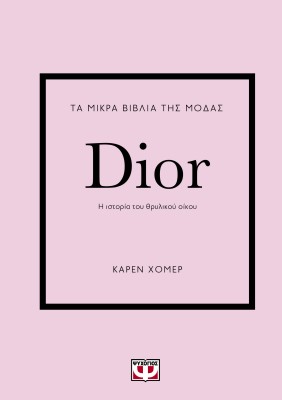 ΤΑ ΜΙΚΡΑ ΒΙΒΛΙΑ ΤΗΣ ΜΟΔΑΣ: DIOR