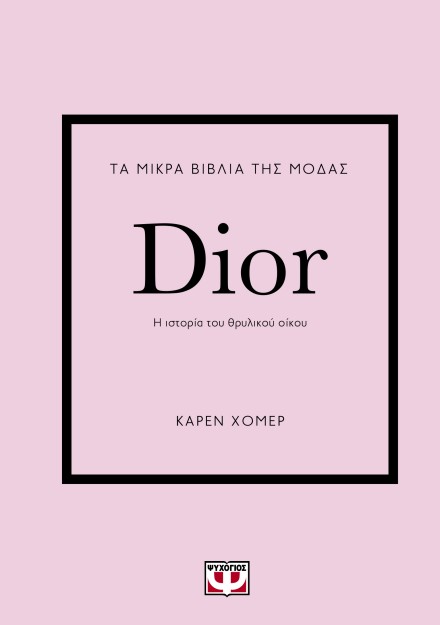 ΤΑ ΜΙΚΡΑ ΒΙΒΛΙΑ ΤΗΣ ΜΟΔΑΣ: DIOR