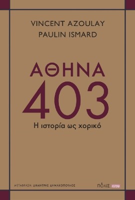 ΑΘΗΝΑ 403 : Η ΙΣΤΟΡΙΑ ΩΣ ΧΟΡΙΚΟ