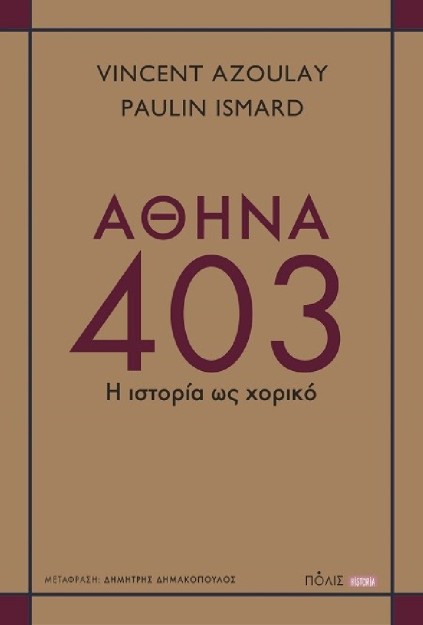 ΑΘΗΝΑ 403 : Η ΙΣΤΟΡΙΑ ΩΣ ΧΟΡΙΚΟ