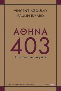ΑΘΗΝΑ 403 : Η ΙΣΤΟΡΙΑ ΩΣ ΧΟΡΙΚΟ