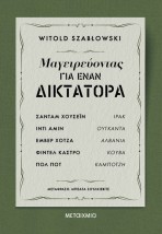 ΜΑΓΕΙΡΕΥΟΝΤΑΣ ΓΙΑ ΕΝΑΝ ΔΙΚΤΑΤΟΡΑ