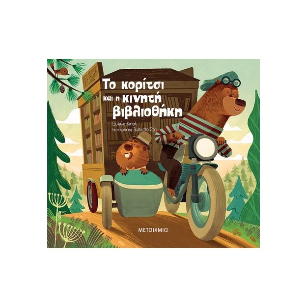 ΤΟ ΚΟΡΙΤΣΙ ΚΑΙ Η ΚΙΝΗΤΗ ΒΙΒΛΙΟΘΗΚΗ