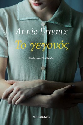 ΤΟ ΓΕΓΟΝΟΣ