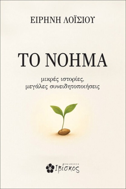 ΤΟ ΝΟΗΜΑ ΜΙΚΡΕΣ ΙΣΤΟΡΙΕΣ, ΜΕΓΑΛΕΣ ΣΥΝΕΙΔΗΤΟΠΟΙΗΣΕΙΣ